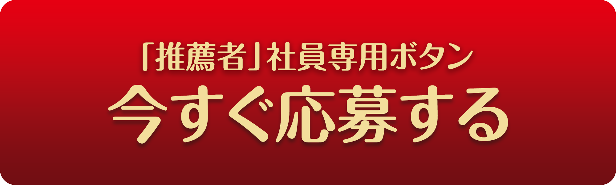 今すぐ応募する